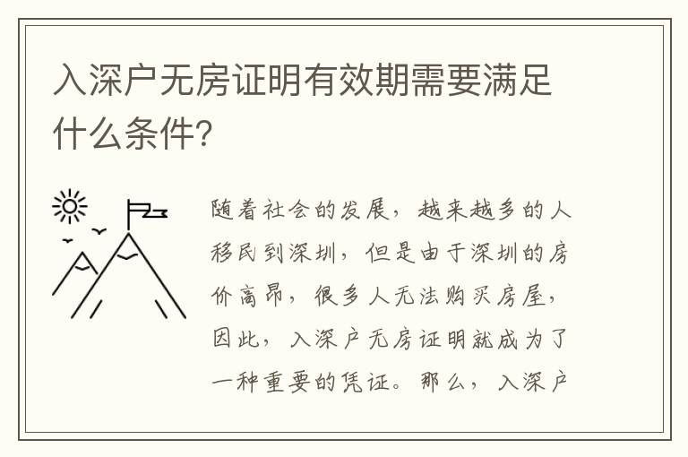 入深戶無房證明有效期需要滿足什么條件？