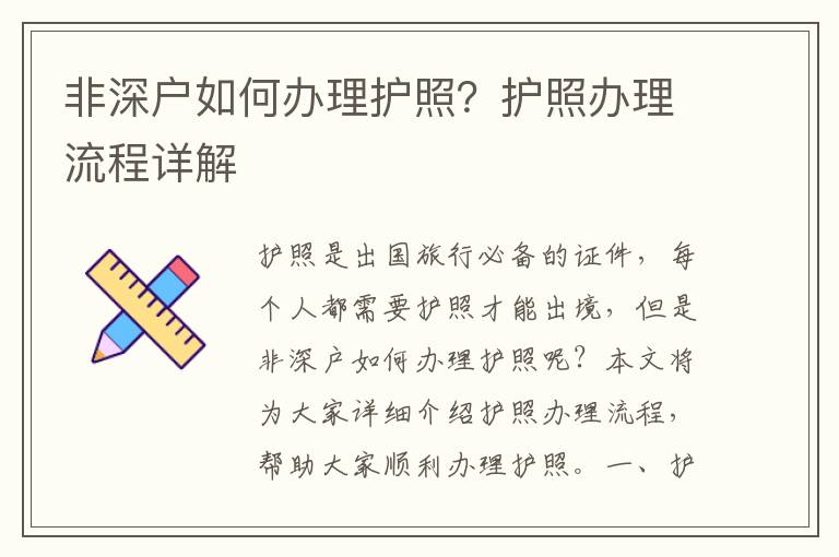 非深戶如何辦理護(hù)照？護(hù)照辦理流程詳解