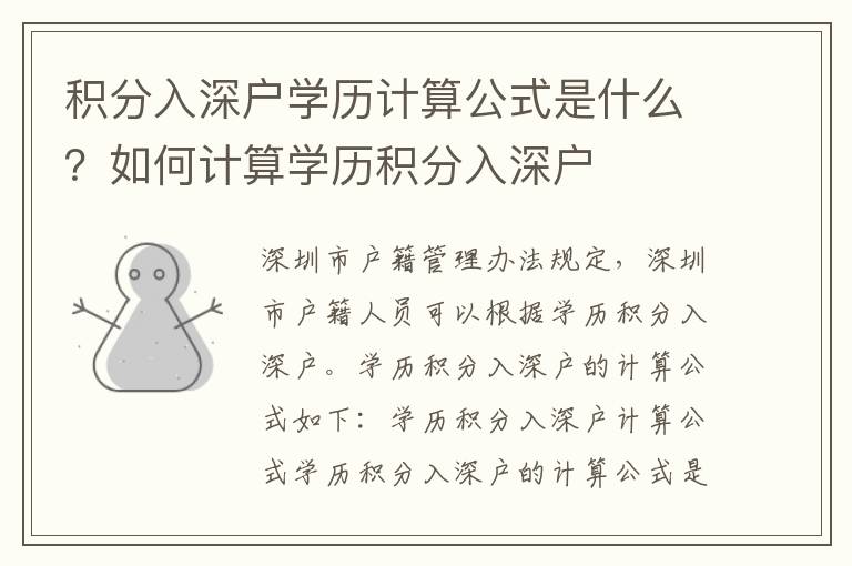 積分入深戶學歷計算公式是什么？如何計算學歷積分入深戶