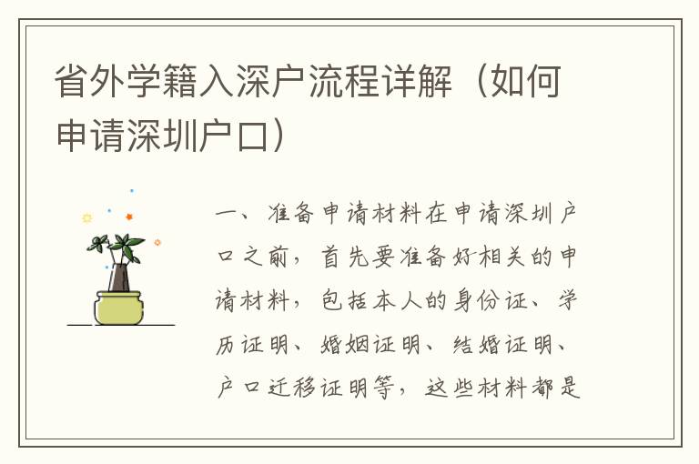 省外學(xué)籍入深戶流程詳解（如何申請深圳戶口）