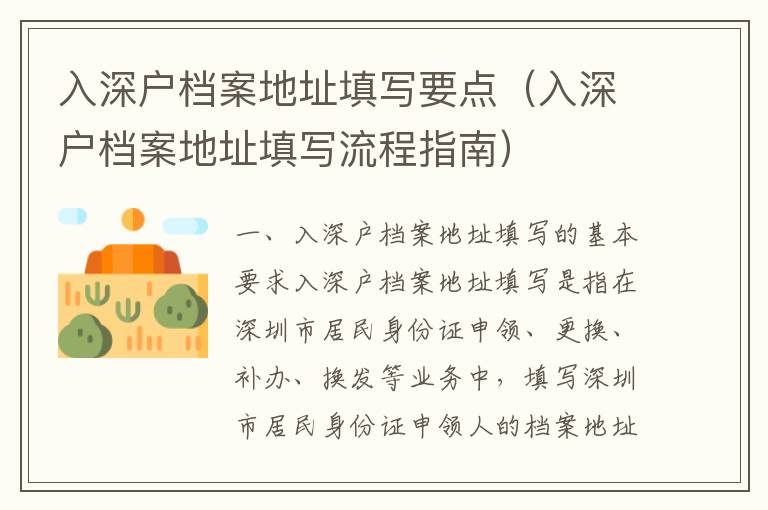 入深戶檔案地址填寫要點(diǎn)（入深戶檔案地址填寫流程指南）