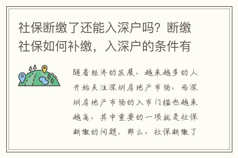 社保斷繳了還能入深戶嗎？斷繳社保如何補繳，入深戶的條件有哪些