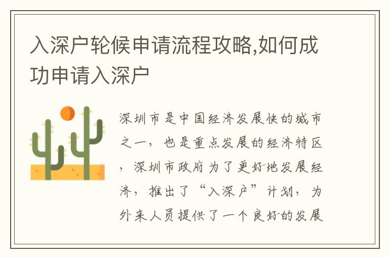 入深戶輪候申請(qǐng)流程攻略,如何成功申請(qǐng)入深戶