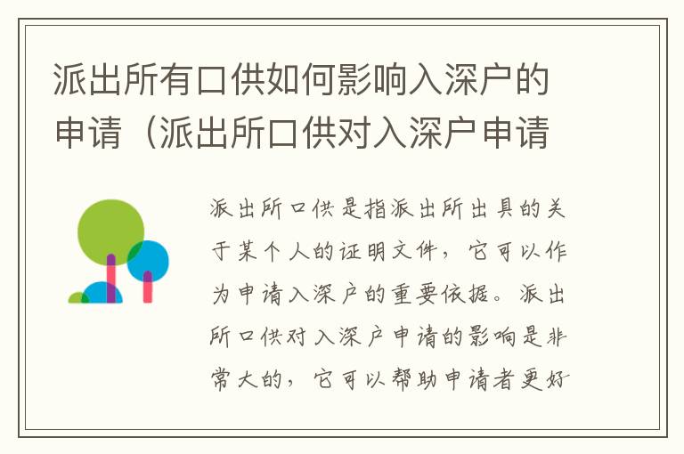 派出所有口供如何影響入深戶的申請(qǐng)（派出所口供對(duì)入深戶申請(qǐng)的影響分析）