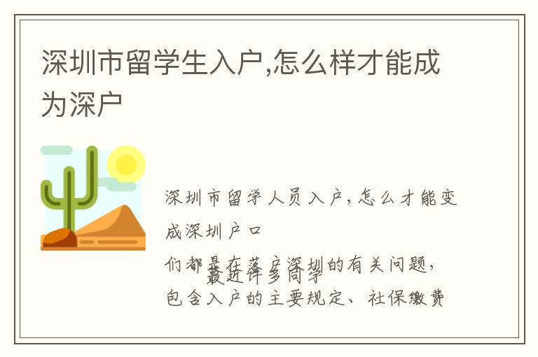 深圳市留學(xué)生入戶,怎么樣才能成為深戶