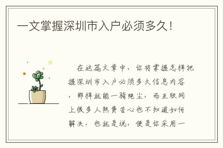 一文掌握深圳市入戶必須多久！