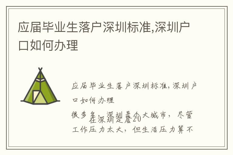 應屆畢業生落戶深圳標準,深圳戶口如何辦理