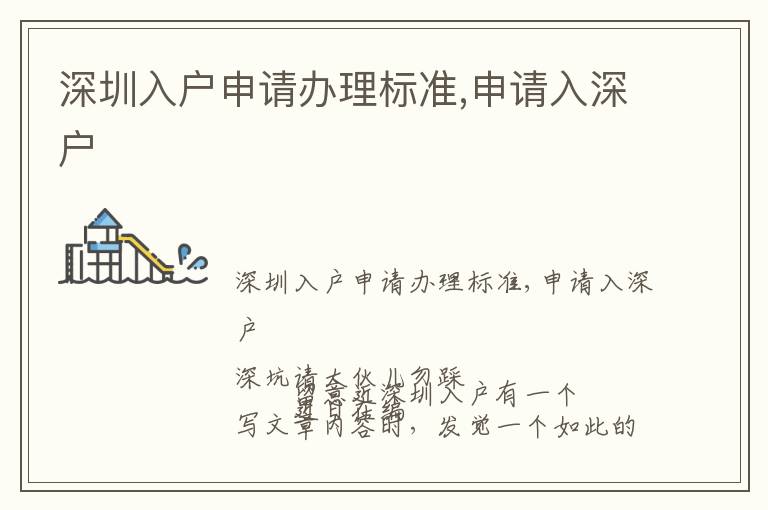 深圳入戶申請辦理標(biāo)準(zhǔn),申請入深戶