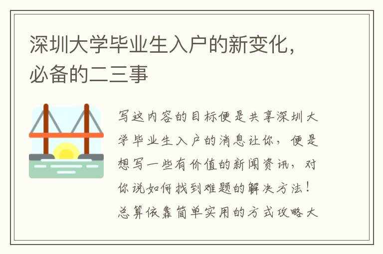 深圳大學畢業生入戶的新變化，必備的二三事