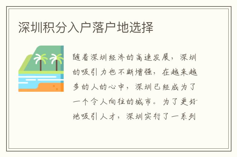 深圳積分入戶落戶地選擇