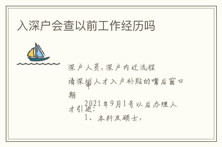 入深戶會查以前工作經(jīng)歷嗎