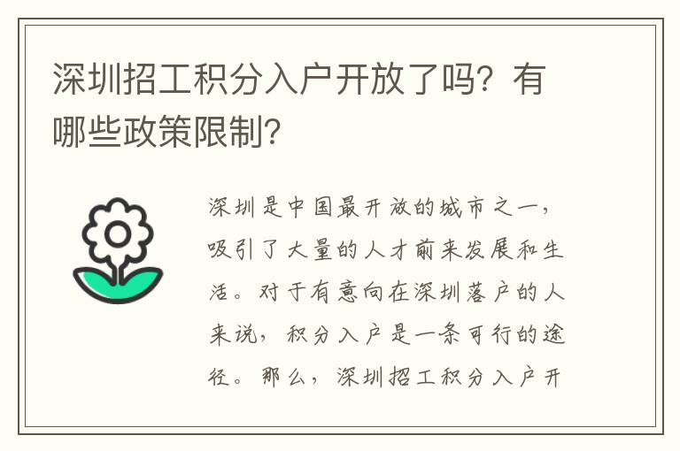 深圳招工積分入戶開放了嗎？有哪些政策限制？