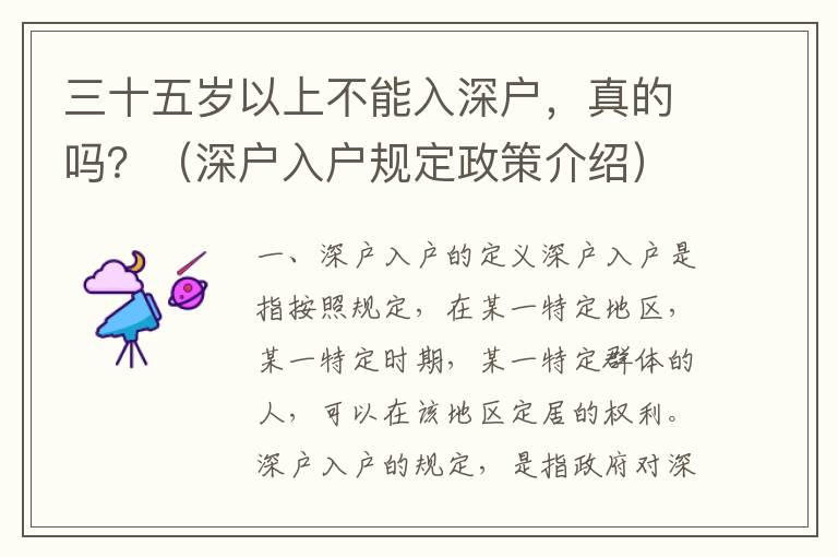 三十五歲以上不能入深戶，真的嗎？（深戶入戶規(guī)定政策介紹）