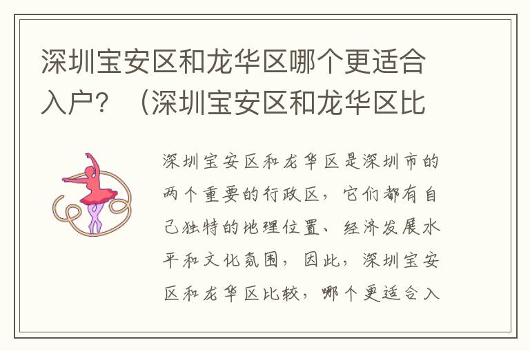深圳寶安區(qū)和龍華區(qū)哪個(gè)更適合入戶？（深圳寶安區(qū)和龍華區(qū)比較）
