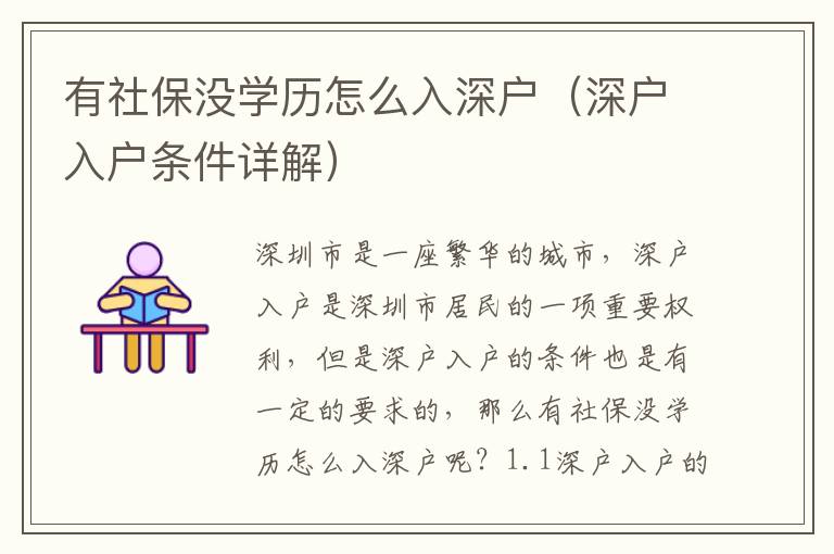 有社保沒學歷怎么入深戶（深戶入戶條件詳解）