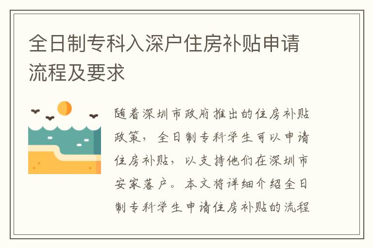 全日制?？迫肷顟糇》垦a(bǔ)貼申請流程及要求