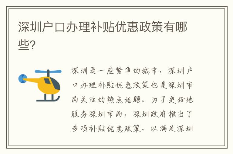 深圳戶口辦理補貼優惠政策有哪些？