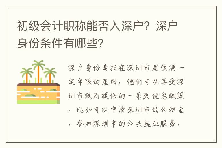 初級(jí)會(huì)計(jì)職稱能否入深戶？深戶身份條件有哪些？