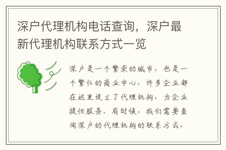 深戶(hù)代理機(jī)構(gòu)電話查詢(xún)，深戶(hù)最新代理機(jī)構(gòu)聯(lián)系方式一覽