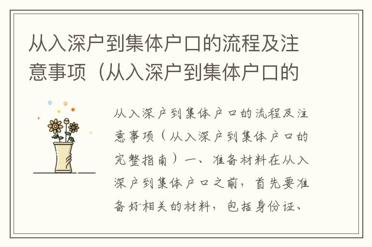 從入深戶到集體戶口的流程及注意事項(xiàng)（從入深戶到集體戶口的完整指南）