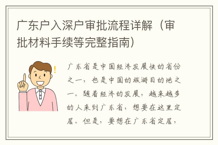 廣東戶入深戶審批流程詳解（審批材料手續(xù)等完整指南）