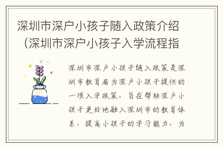 深圳市深戶小孩子隨入政策介紹（深圳市深戶小孩子入學(xué)流程指南）