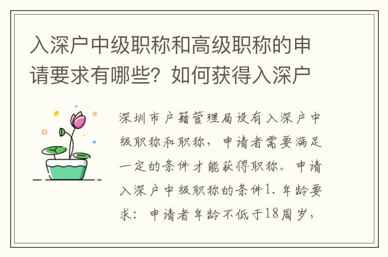 入深戶中級職稱和高級職稱的申請要求有哪些？如何獲得入深戶中級職稱和高級職稱？