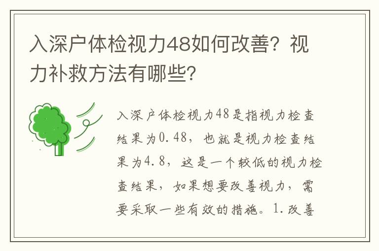 入深戶體檢視力48如何改善？視力補(bǔ)救方法有哪些？