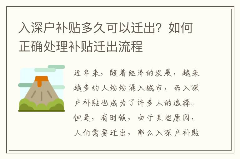 入深戶補貼多久可以遷出？如何正確處理補貼遷出流程