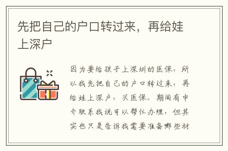 先把自己的戶口轉(zhuǎn)過來，再給娃上深戶