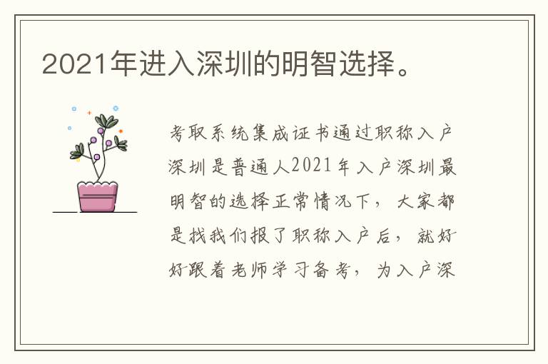 2021年進入深圳的明智選擇。
