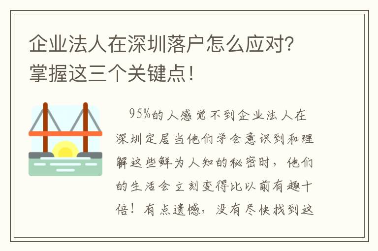 企業法人在深圳落戶怎么應對？掌握這三個關鍵點！