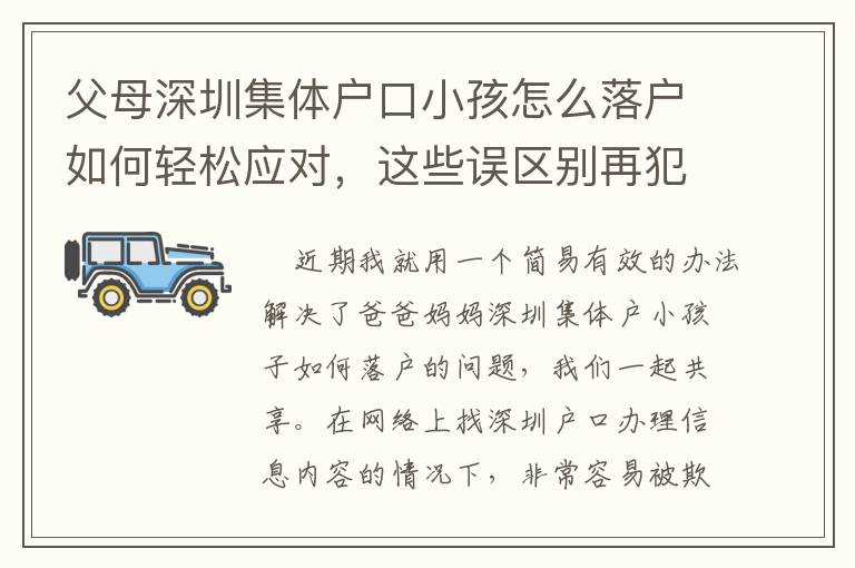 父母深圳集體戶口小孩怎么落戶如何輕松應對，這些誤區(qū)別再犯！