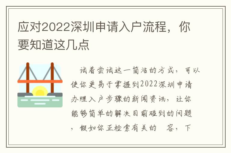 應(yīng)對2022深圳申請入戶流程，你要知道這幾點