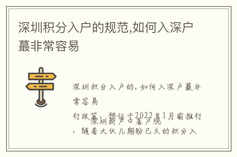 深圳積分入戶的規(guī)范,如何入深戶蕞非常容易