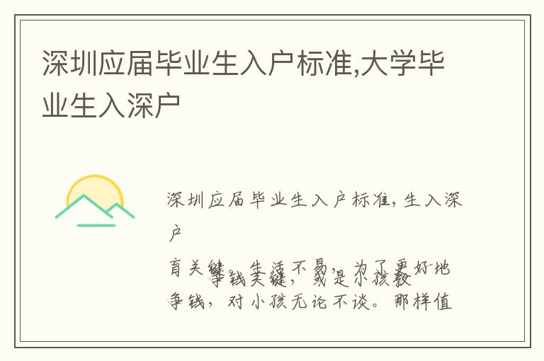 深圳應屆畢業生入戶標準,大學畢業生入深戶