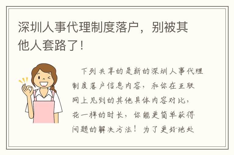 深圳人事代理制度落戶，別被其他人套路了！