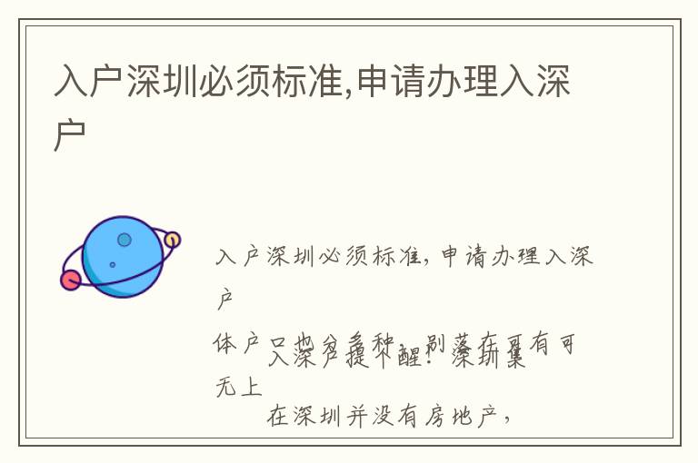 入戶深圳必須標(biāo)準(zhǔn),申請(qǐng)辦理入深戶