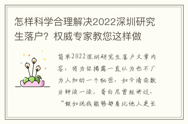 怎樣科學(xué)合理解決2022深圳研究生落戶？權(quán)威專家教您這樣做