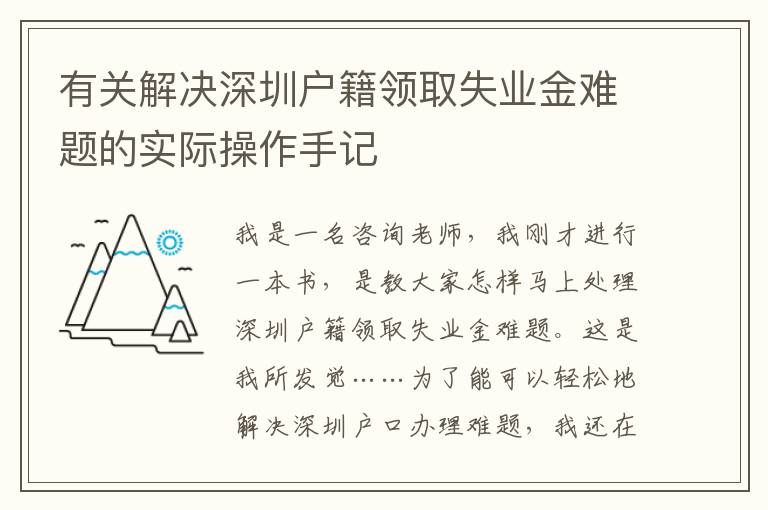 有關解決深圳戶籍領取失業(yè)金難題的實際操作手記