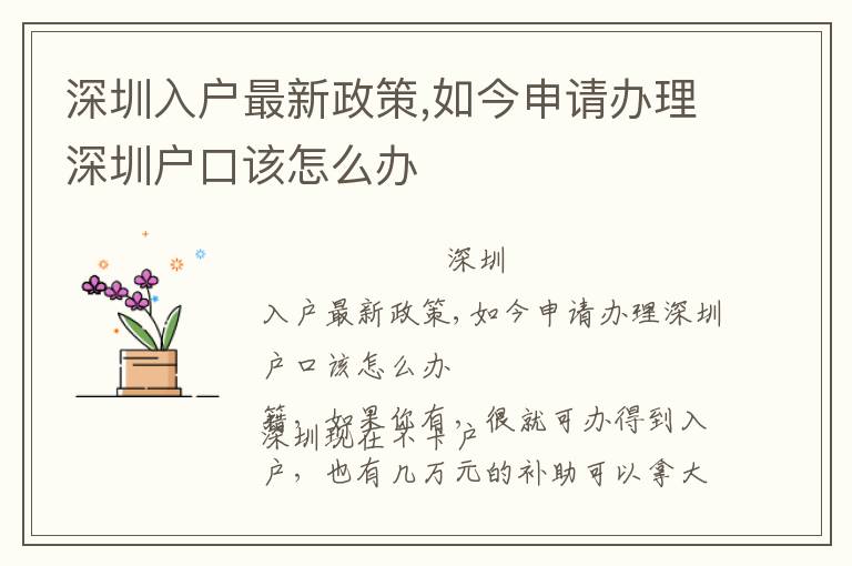深圳入戶最新政策,如今申請(qǐng)辦理深圳戶口該怎么辦