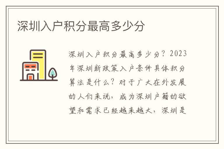 深圳入戶積分最高多少分