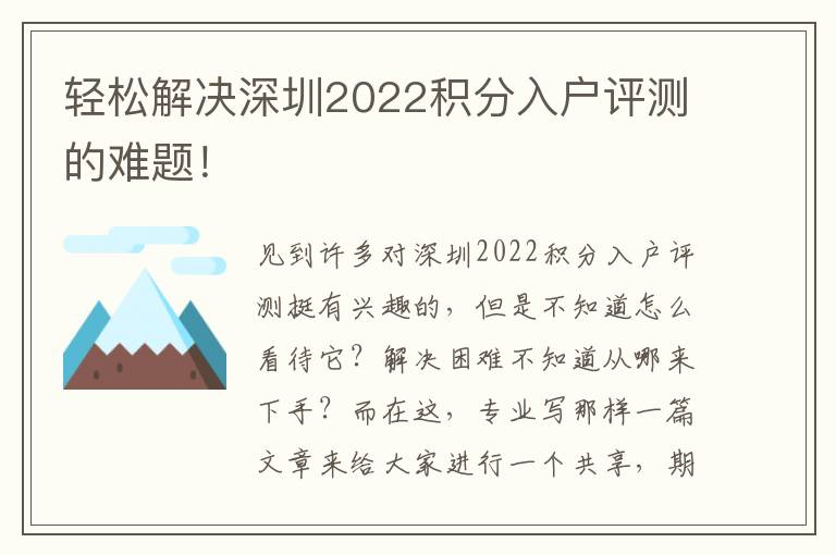 輕松解決深圳2022積分入戶評測的難題！