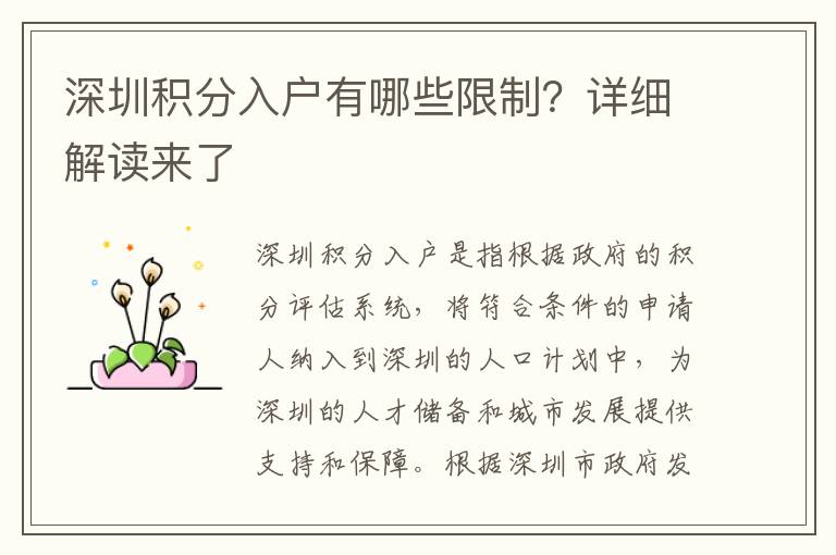深圳積分入戶有哪些限制？詳細解讀來了