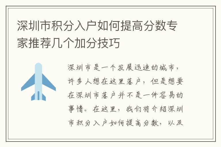 深圳市積分入戶如何提高分數專家推薦幾個加