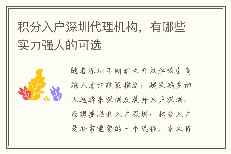 積分入戶深圳代理機構，有哪些實力強大的可選