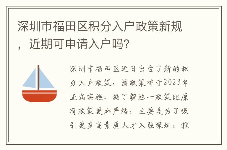 深圳市福田區積分入戶政策新規，近期可申請入