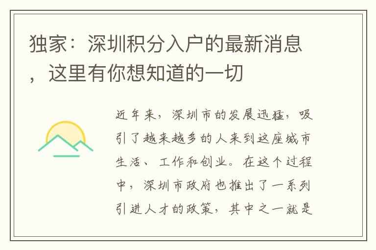 獨(dú)家：深圳積分入戶的最新消息，這里有你想知道