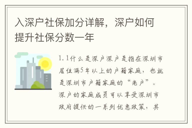 入深戶社保加分詳解，深戶如何提升社保分數(shù)一年