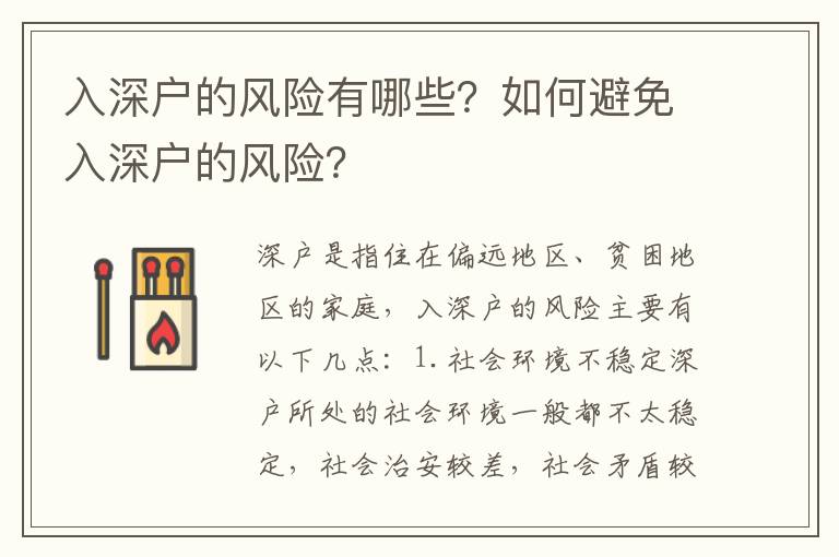入深戶的風(fēng)險(xiǎn)有哪些？如何避免入深戶的風(fēng)險(xiǎn)？
